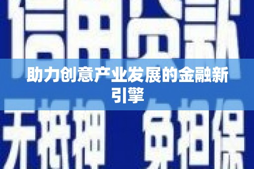 合肥助力创意产业发展的金融新引擎