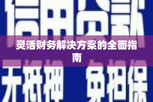 合肥灵活财务解决方案的全面指南