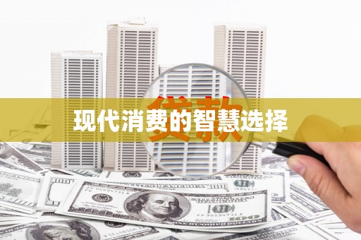 合肥现代消费的智慧选择