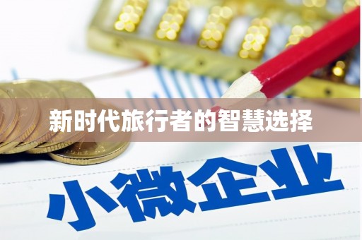 合肥新时代旅行者的智慧选择