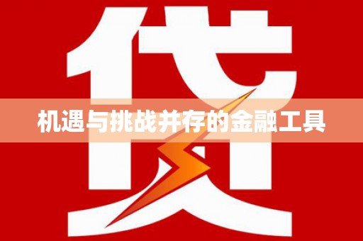 合肥机遇与挑战并存的金融工具