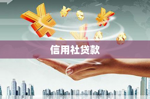 合肥信用社贷款