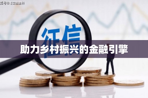 合肥助力乡村振兴的金融引擎