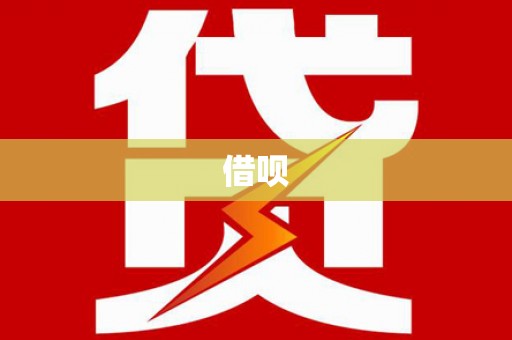 合肥借呗