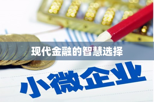 合肥现代金融的智慧选择