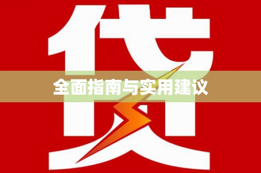 合肥全面指南与实用建议