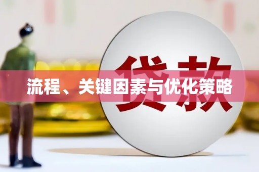 合肥流程、关键因素与优化策略