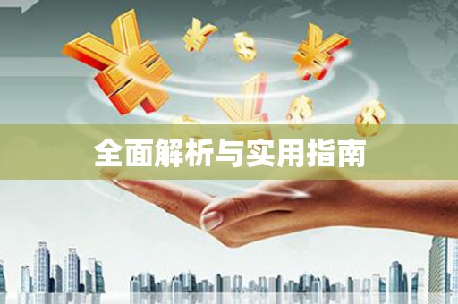 合肥全面解析与实用指南