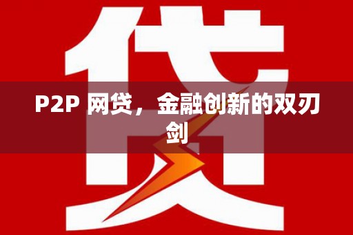 合肥P2P 网贷，金融创新的双刃剑