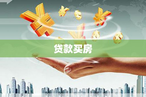 合肥贷款买房