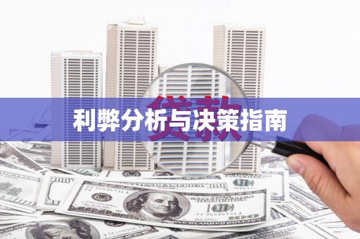 合肥利弊分析与决策指南