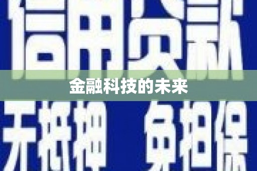 合肥金融科技的未来
