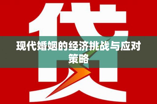 合肥现代婚姻的经济挑战与应对策略