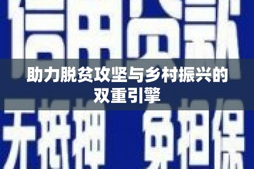 合肥助力脱贫攻坚与乡村振兴的双重引擎