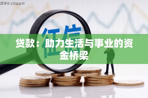 合肥贷款：助力生活与事业的资金桥梁