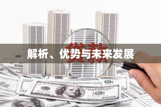 合肥解析、优势与未来发展