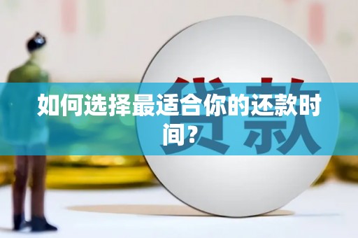 合肥如何选择最适合你的还款时间？
