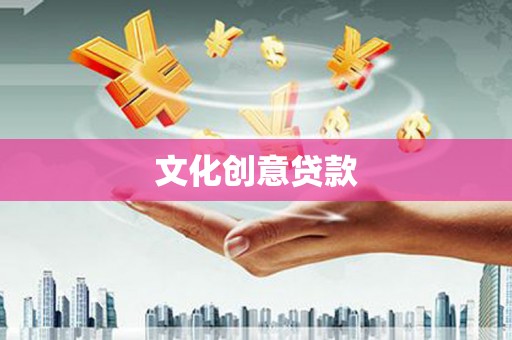 合肥文化创意贷款