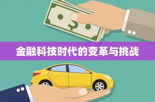 合肥金融科技时代的变革与挑战
