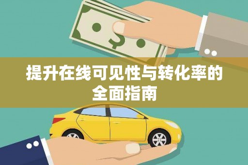 合肥提升在线可见性与转化率的全面指南