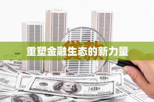 合肥重塑金融生态的新力量