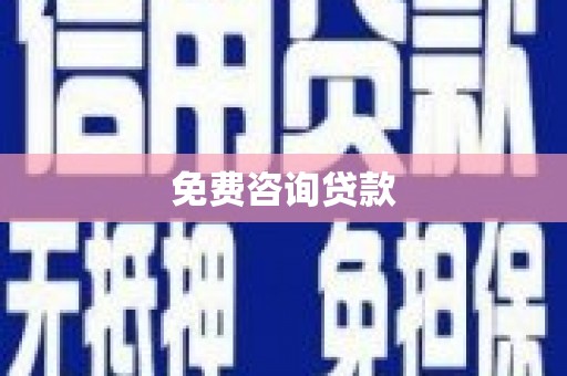 合肥免费咨询贷款