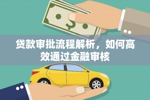 合肥贷款审批流程解析，如何高效通过金融审核