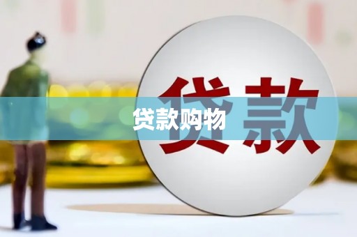 合肥贷款购物