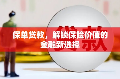 合肥保单贷款，解锁保险价值的金融新选择
