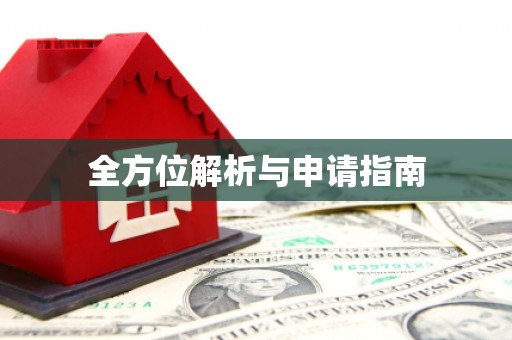 合肥全方位解析与申请指南