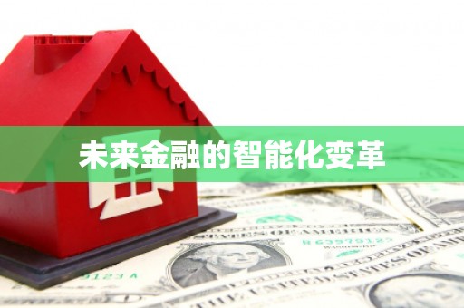合肥未来金融的智能化变革