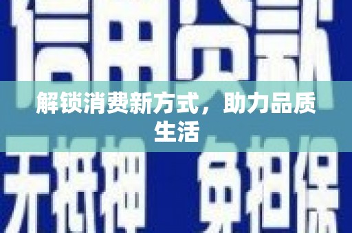 合肥解锁消费新方式，助力品质生活