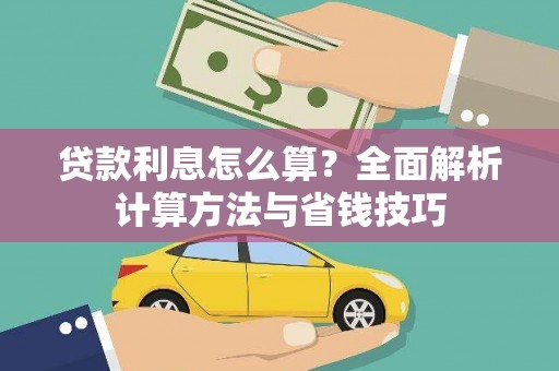合肥贷款利息怎么算？全面解析计算方法与省钱技巧
