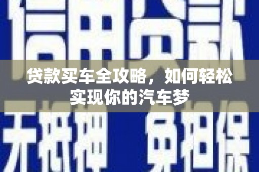 合肥贷款买车全攻略，如何轻松实现你的汽车梦