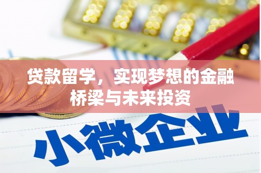 合肥贷款留学，实现梦想的金融桥梁与未来投资