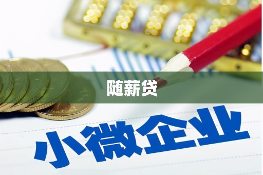 合肥随薪贷