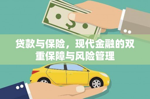 合肥贷款与保险，现代金融的双重保障与风险管理