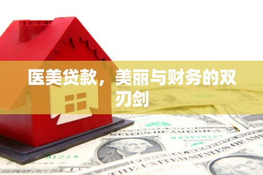 合肥医美贷款，美丽与财务的双刃剑