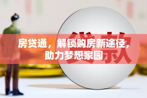 合肥房贷通，解锁购房新途径，助力梦想家园