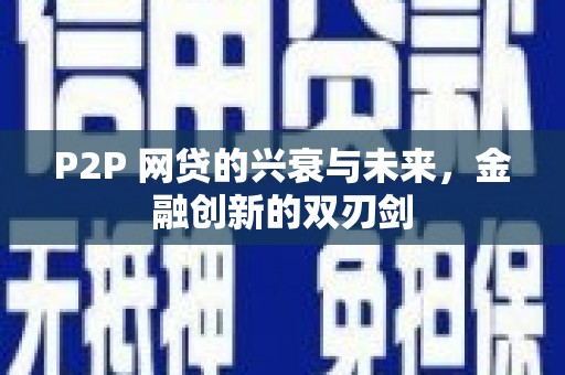 合肥P2P 网贷的兴衰与未来，金融创新的双刃剑