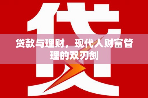 合肥贷款与理财，现代人财富管理的双刃剑