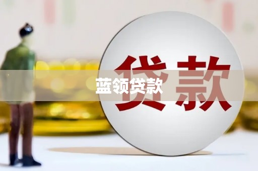 合肥蓝领贷款