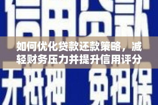 合肥如何优化贷款还款策略，减轻财务压力并提升信用评分