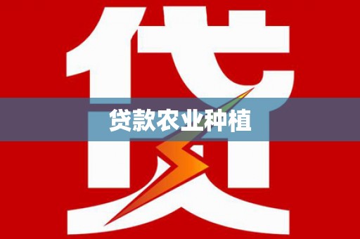 合肥贷款农业种植