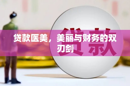 合肥贷款医美，美丽与财务的双刃剑