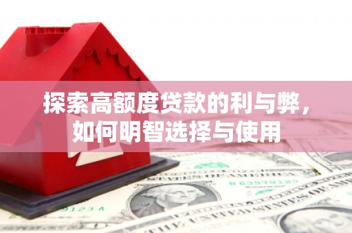 合肥探索高额度贷款的利与弊，如何明智选择与使用