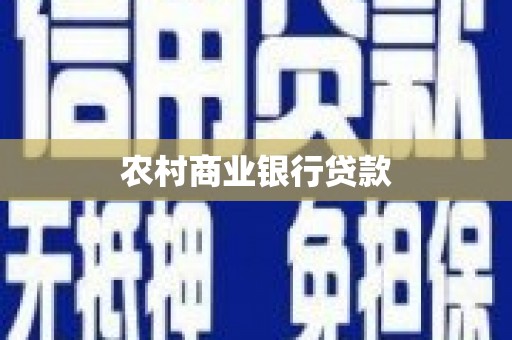合肥农村商业银行贷款