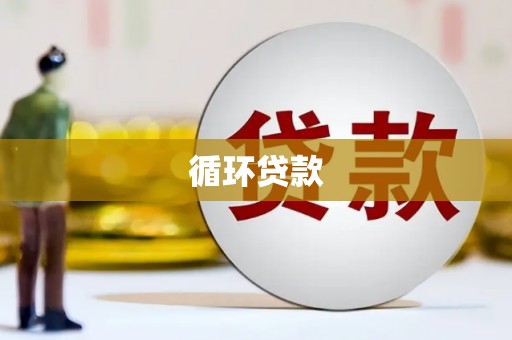 合肥循环贷款