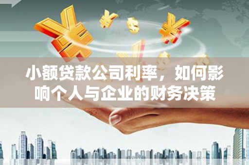合肥小额贷款公司利率，如何影响个人与企业的财务决策