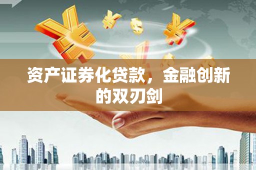 合肥资产证券化贷款，金融创新的双刃剑